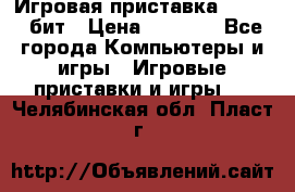 Игровая приставка Sega 16 бит › Цена ­ 1 600 - Все города Компьютеры и игры » Игровые приставки и игры   . Челябинская обл.,Пласт г.